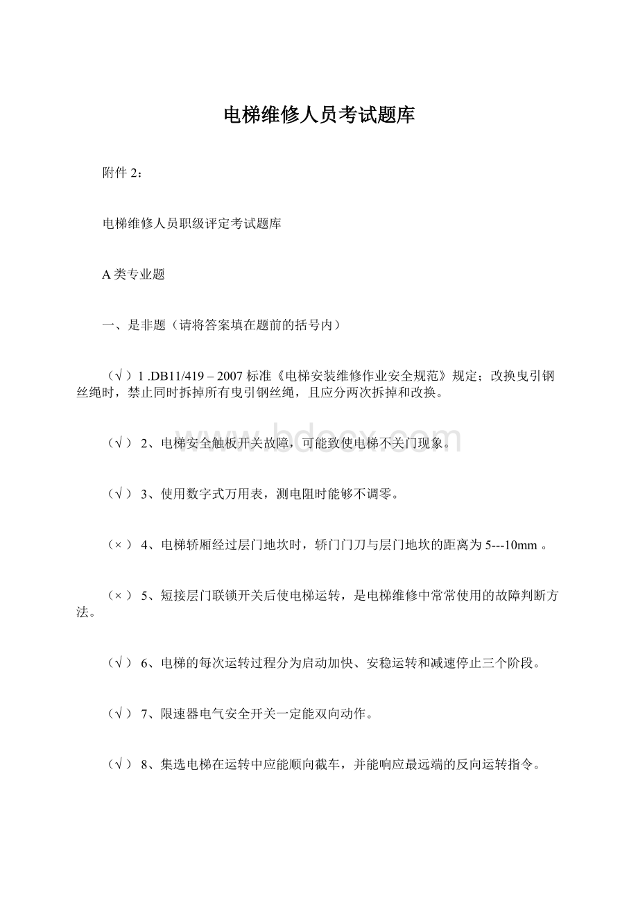 电梯维修人员考试题库.docx_第1页