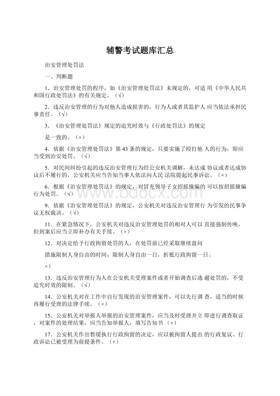 辅警考试题库汇总.docx_第1页