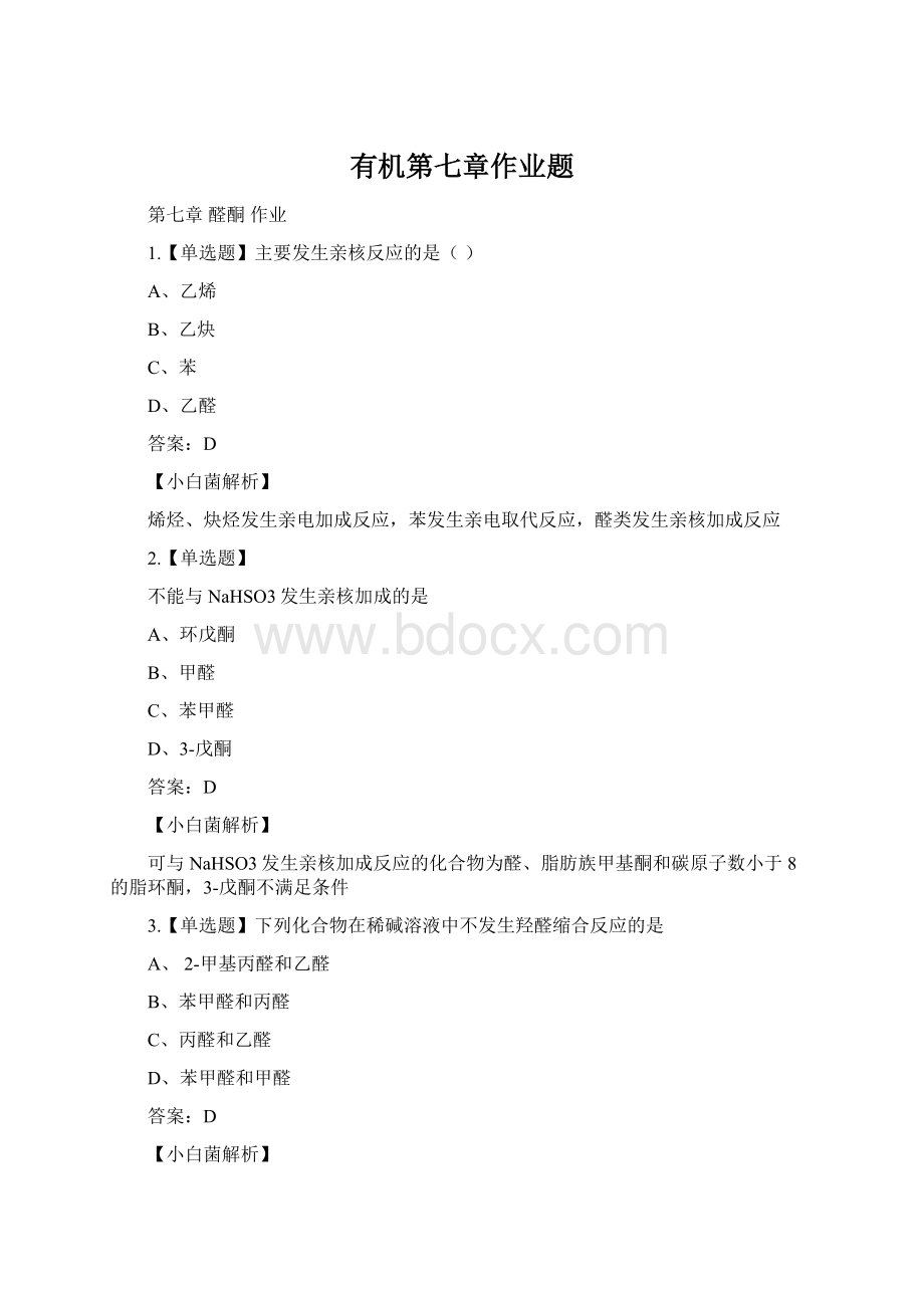 有机第七章作业题.docx