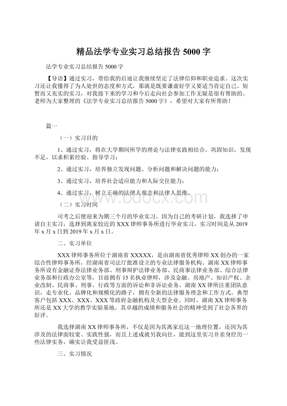 精品法学专业实习总结报告5000字.docx_第1页