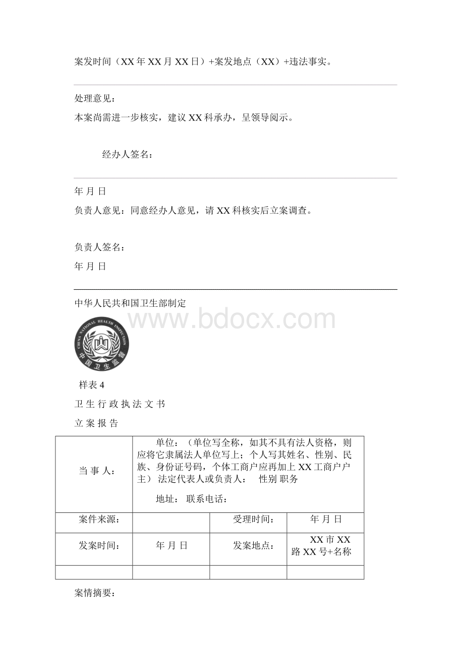 卫生行政处罚案卷执法文书样式.docx_第3页