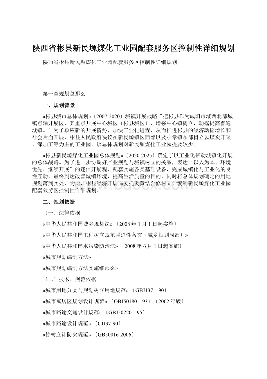 陕西省彬县新民塬煤化工业园配套服务区控制性详细规划.docx_第1页