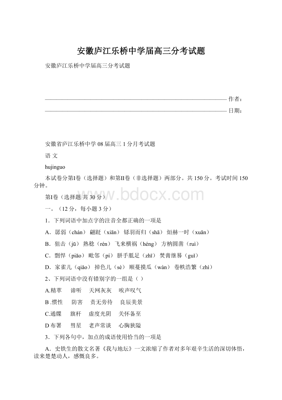 安徽庐江乐桥中学届高三分考试题.docx