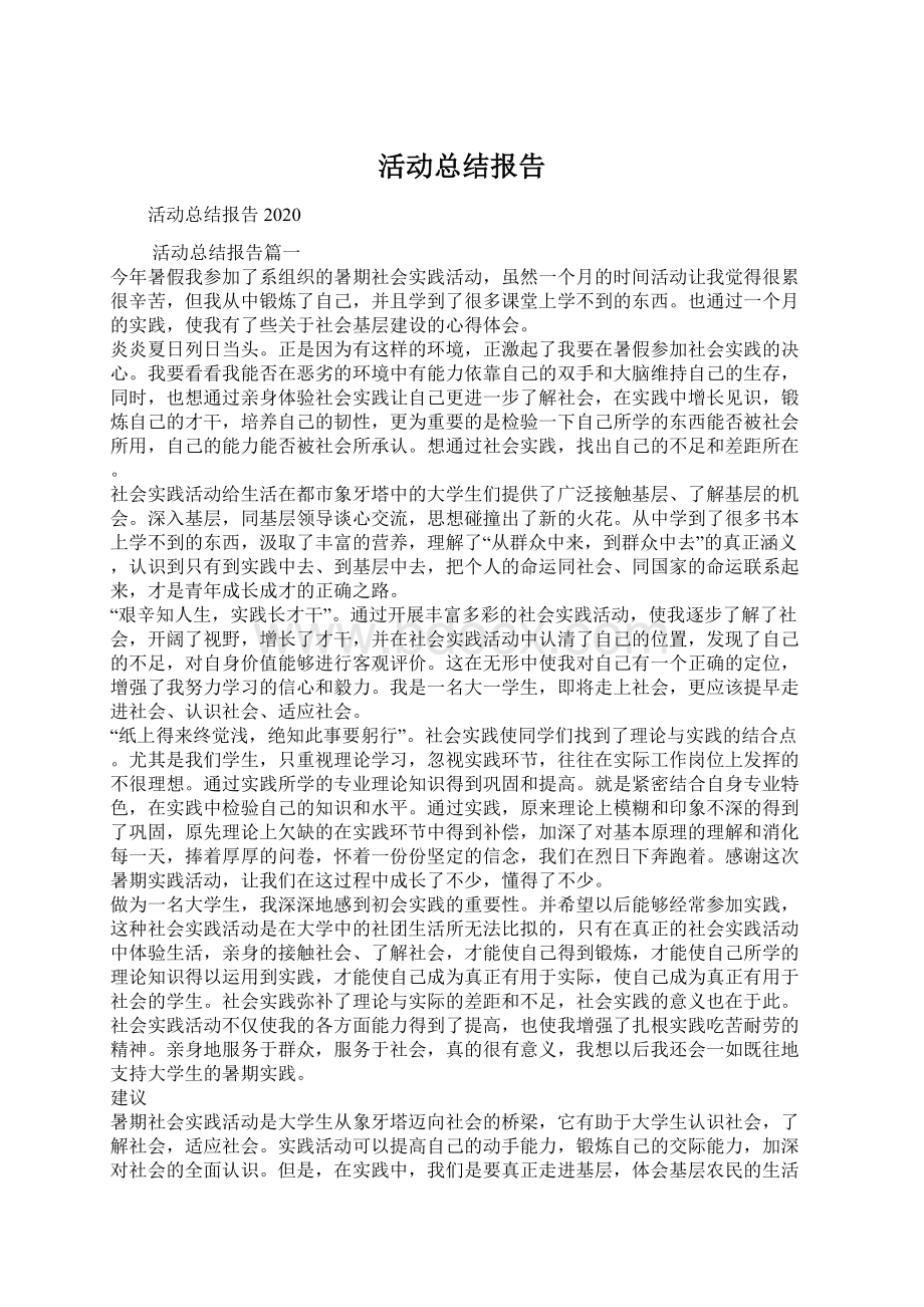 活动总结报告.docx_第1页