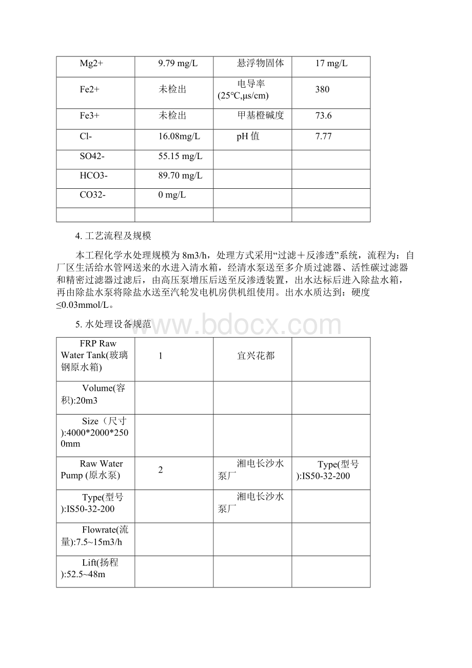 WHR化水作业指导书.docx_第3页