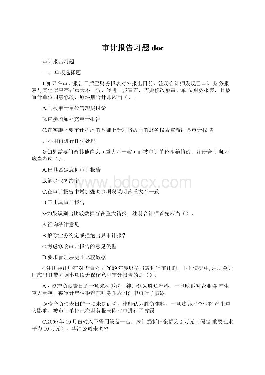 审计报告习题doc.docx_第1页