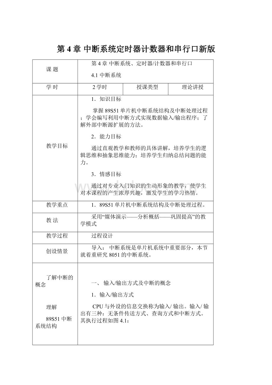 第4章中断系统定时器计数器和串行口新版.docx