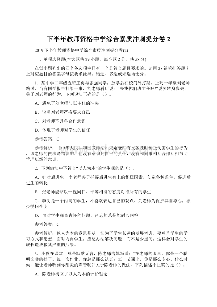 下半年教师资格中学综合素质冲刺提分卷2.docx_第1页