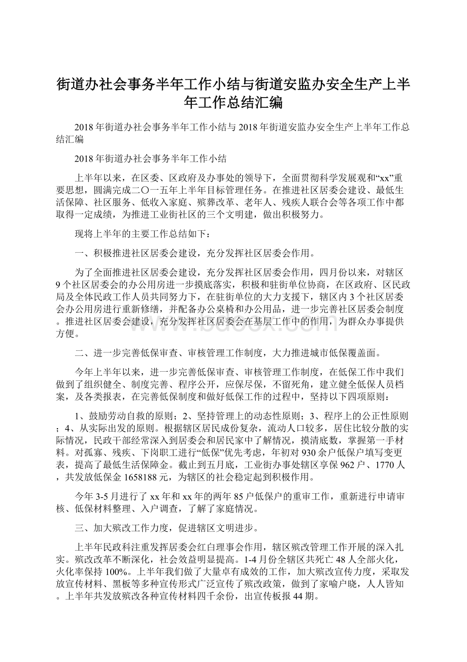 街道办社会事务半年工作小结与街道安监办安全生产上半年工作总结汇编.docx_第1页