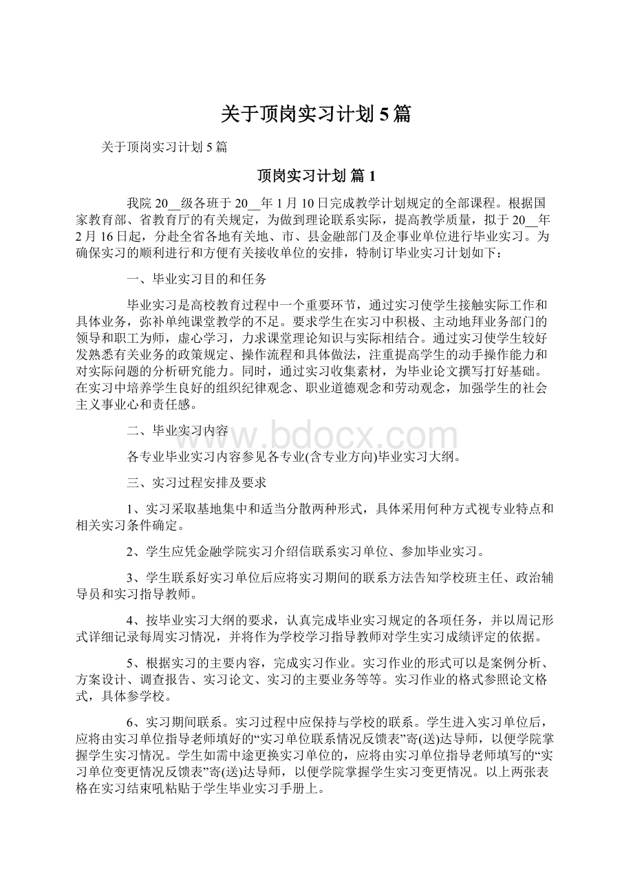 关于顶岗实习计划5篇.docx