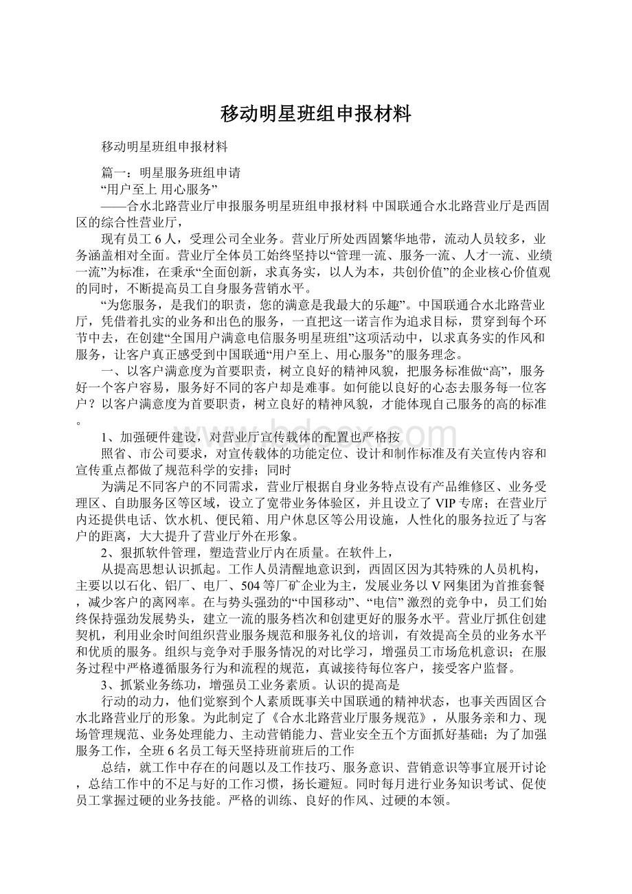 移动明星班组申报材料.docx