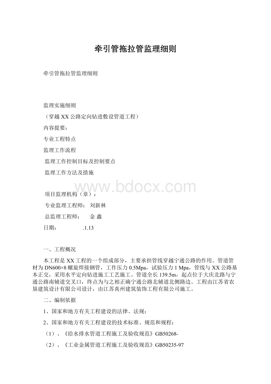 牵引管拖拉管监理细则.docx_第1页