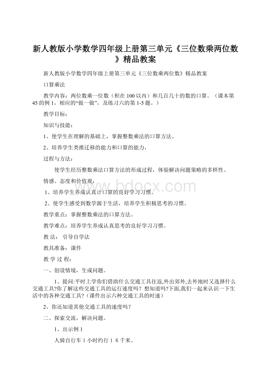 新人教版小学数学四年级上册第三单元《三位数乘两位数》精品教案.docx_第1页