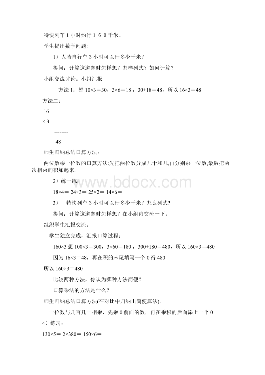 新人教版小学数学四年级上册第三单元《三位数乘两位数》精品教案.docx_第2页