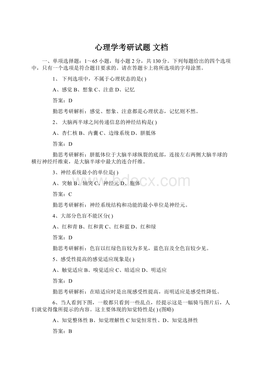 心理学考研试题 文档.docx_第1页