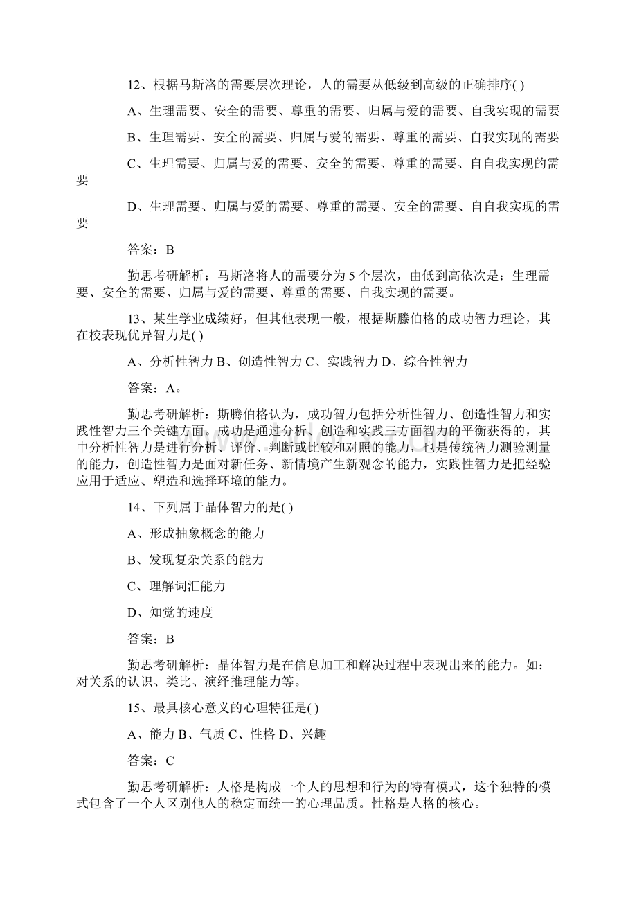 心理学考研试题 文档.docx_第3页