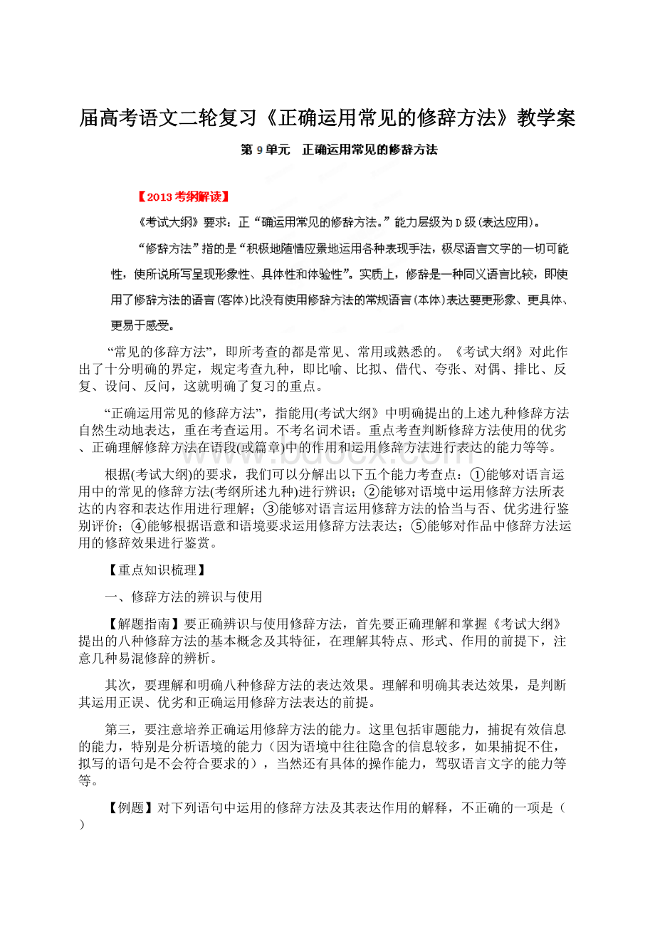 届高考语文二轮复习《正确运用常见的修辞方法》教学案.docx