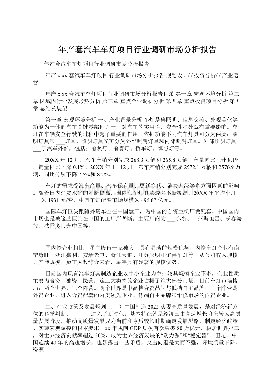 年产套汽车车灯项目行业调研市场分析报告.docx