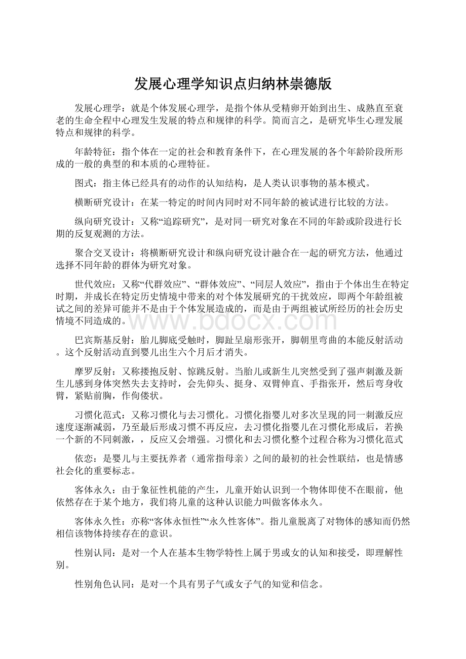 发展心理学知识点归纳林崇德版.docx