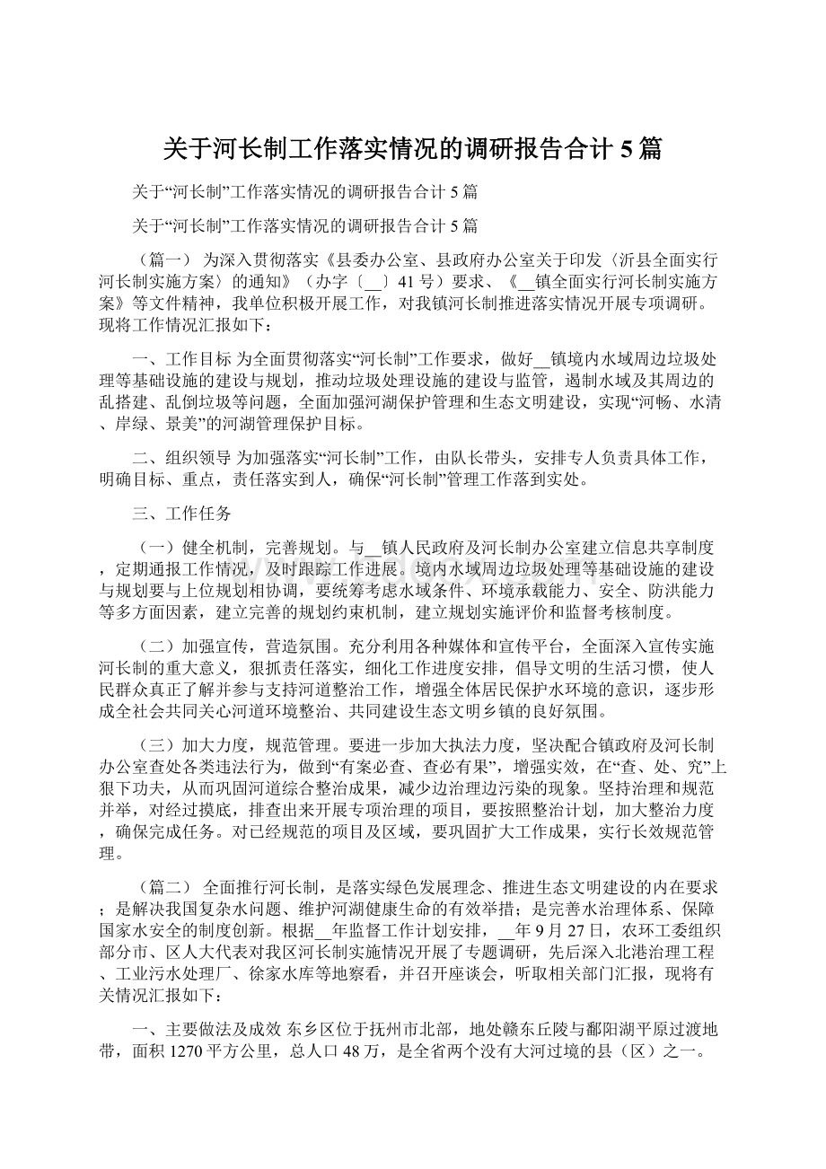 关于河长制工作落实情况的调研报告合计5篇.docx