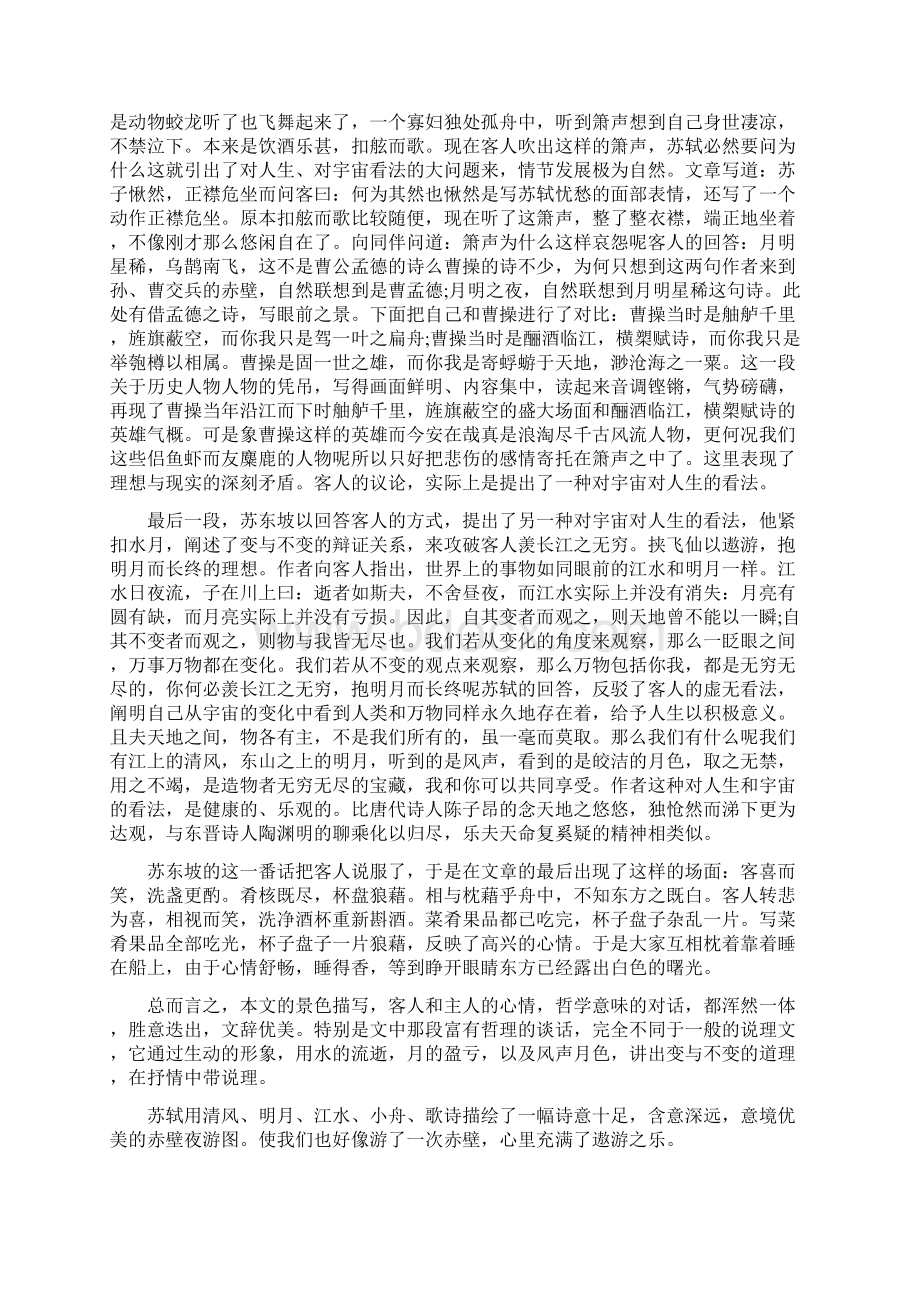 前赤壁赋赏析.docx_第2页