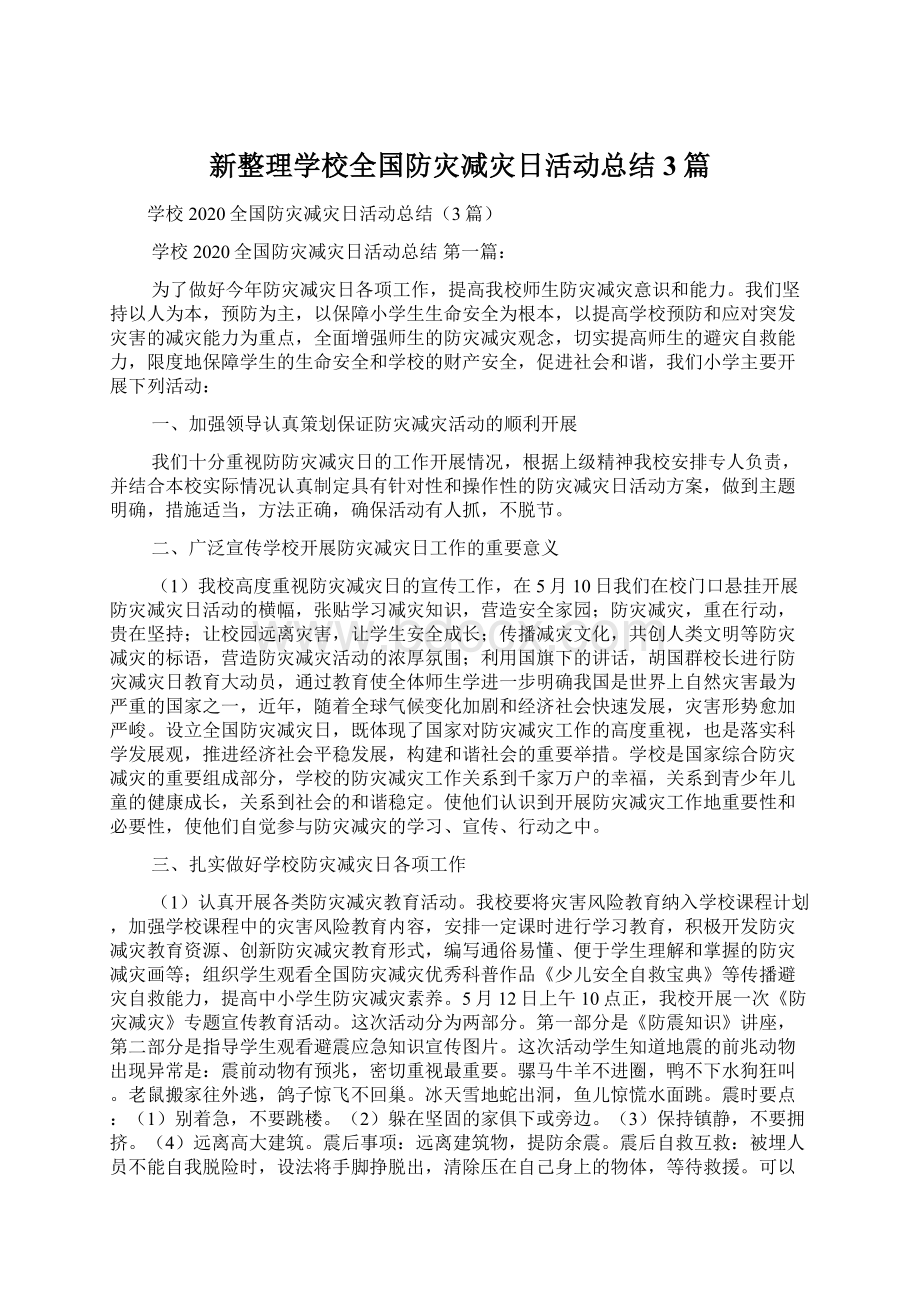 新整理学校全国防灾减灾日活动总结3篇.docx