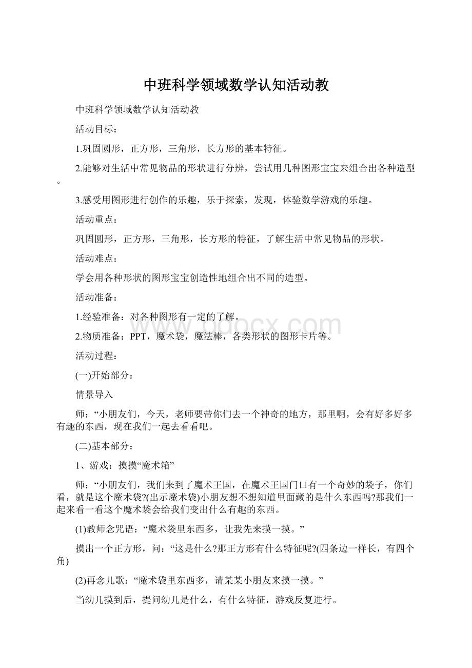 中班科学领域数学认知活动教.docx_第1页