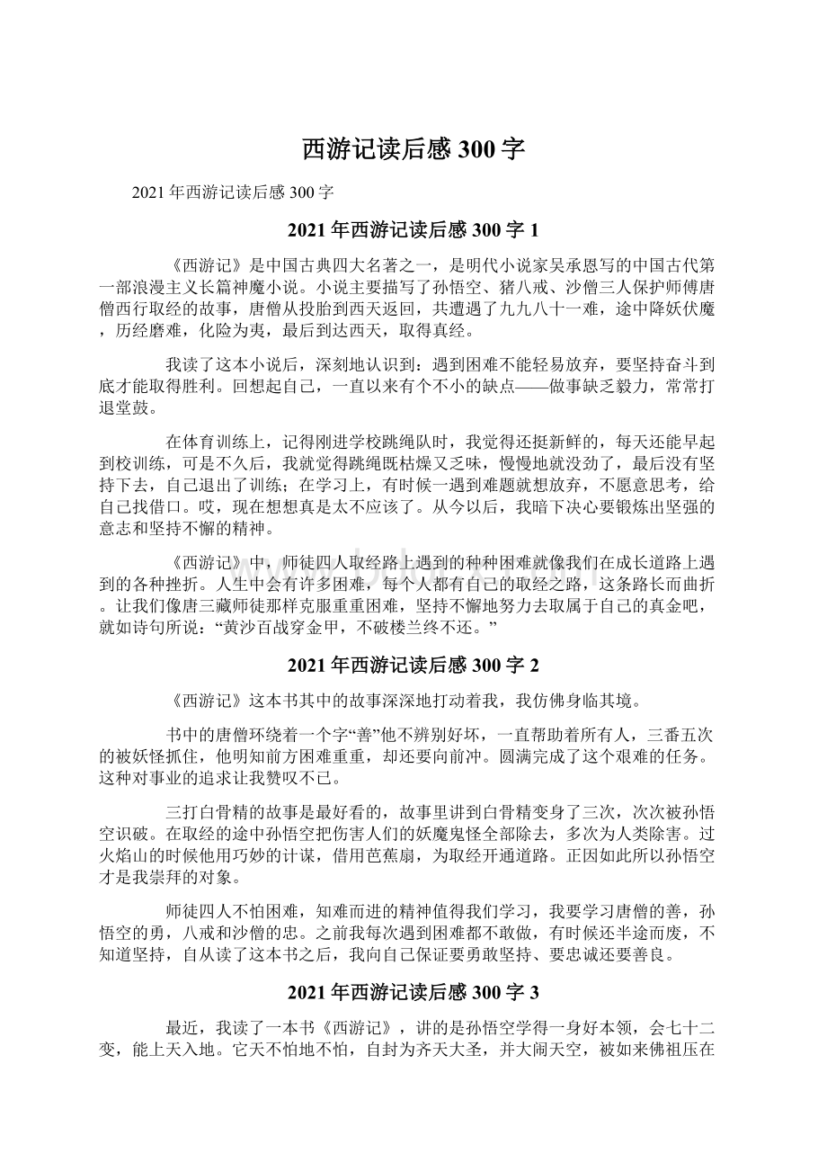 西游记读后感300字.docx_第1页