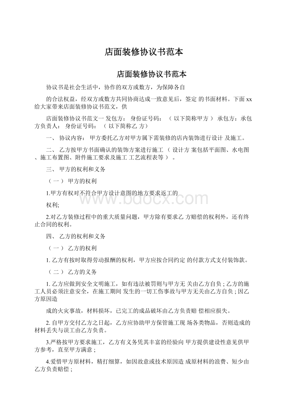 店面装修协议书范本.docx_第1页