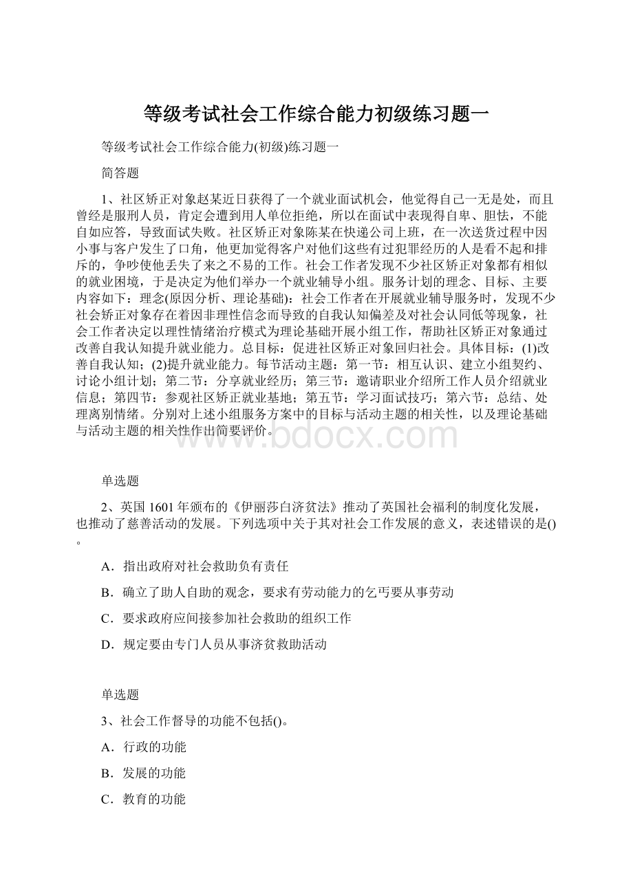 等级考试社会工作综合能力初级练习题一.docx