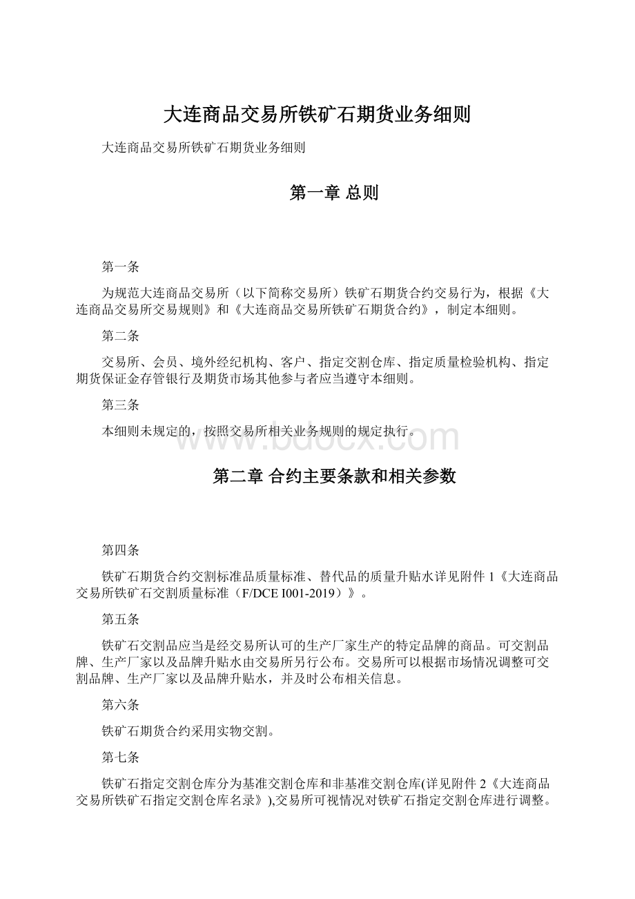 大连商品交易所铁矿石期货业务细则.docx_第1页