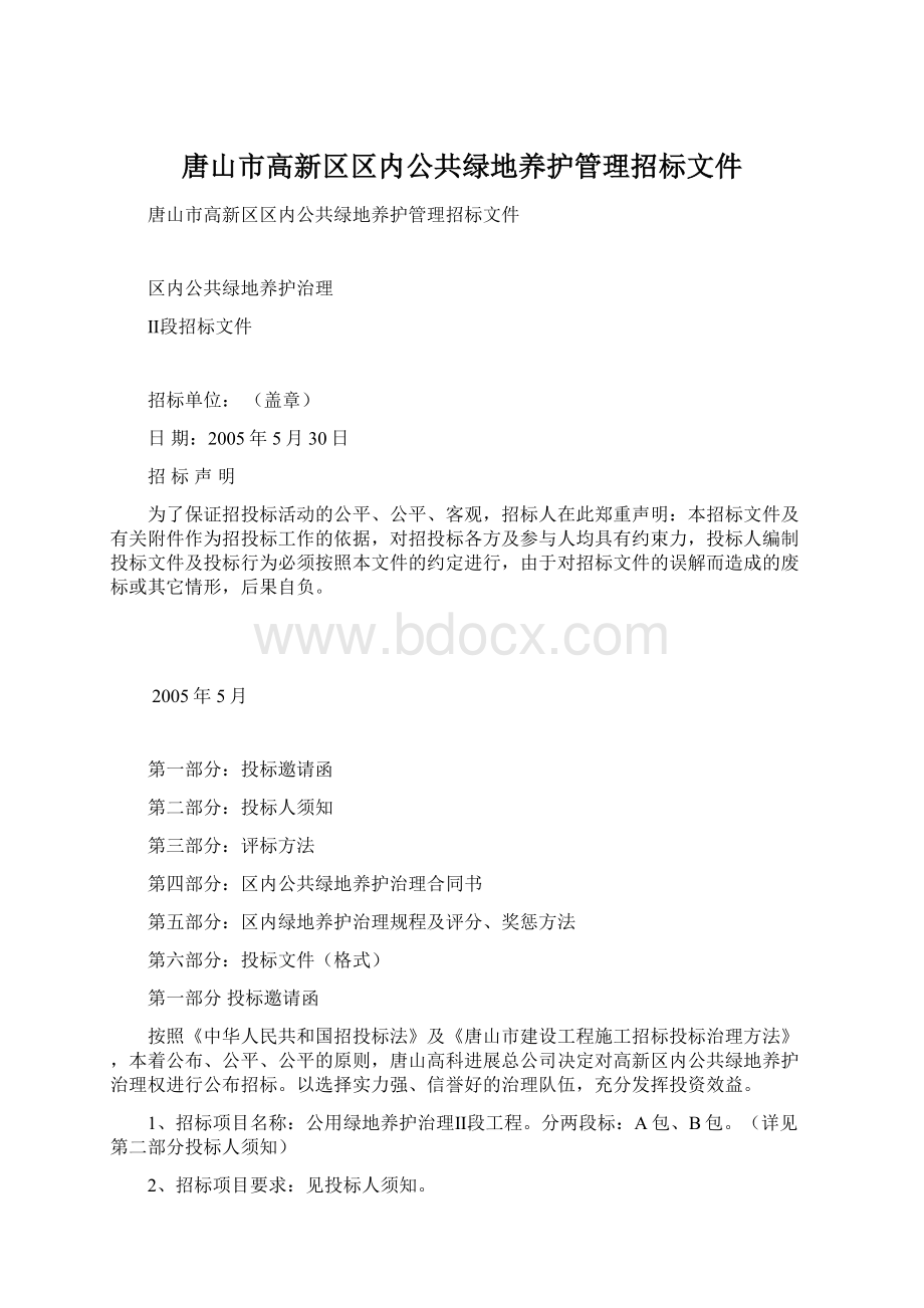 唐山市高新区区内公共绿地养护管理招标文件.docx_第1页