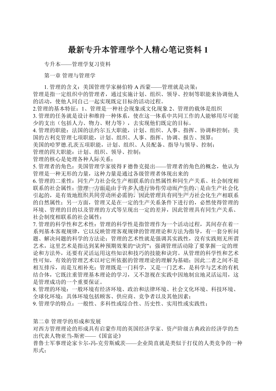 最新专升本管理学个人精心笔记资料1.docx