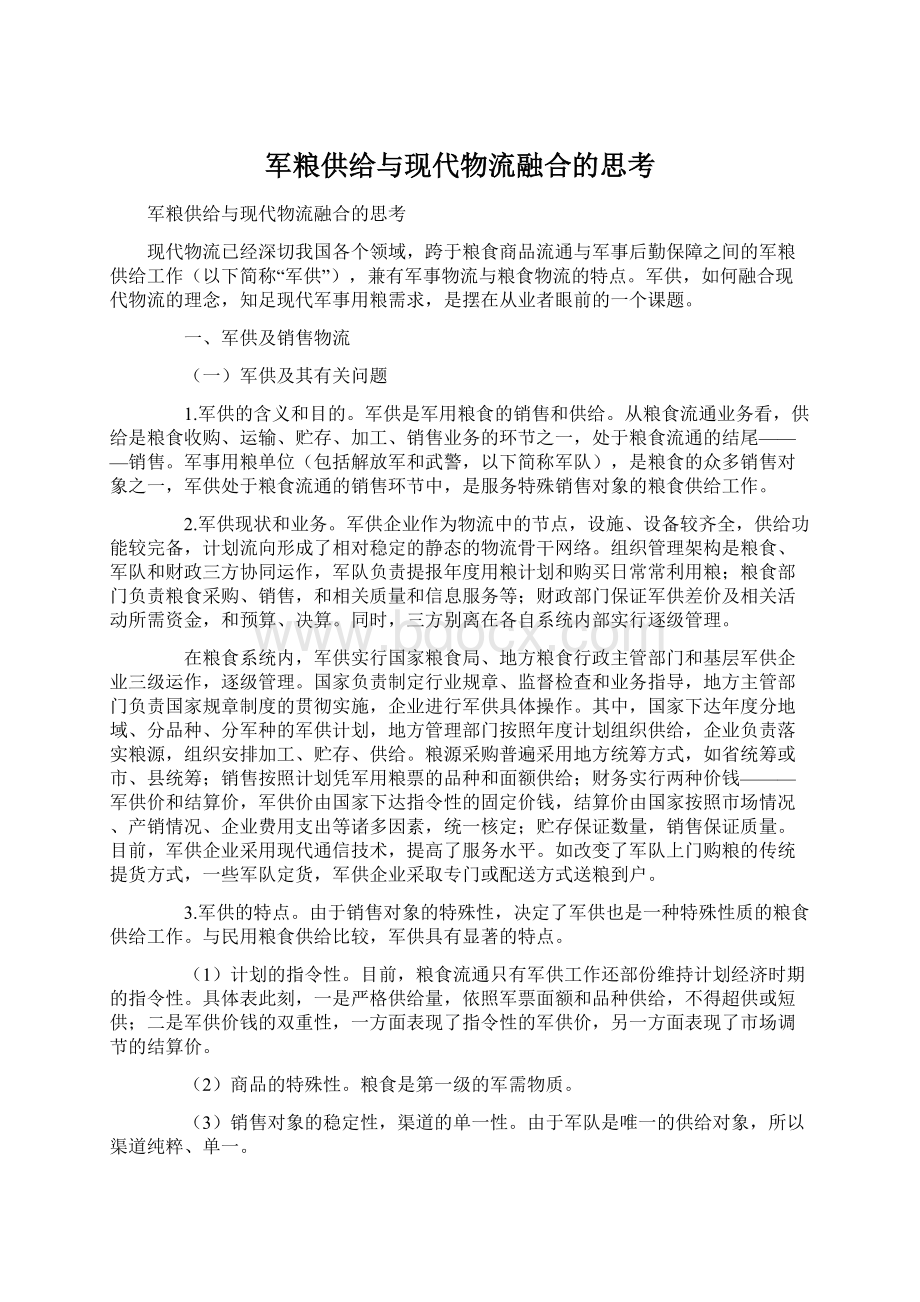 军粮供给与现代物流融合的思考.docx