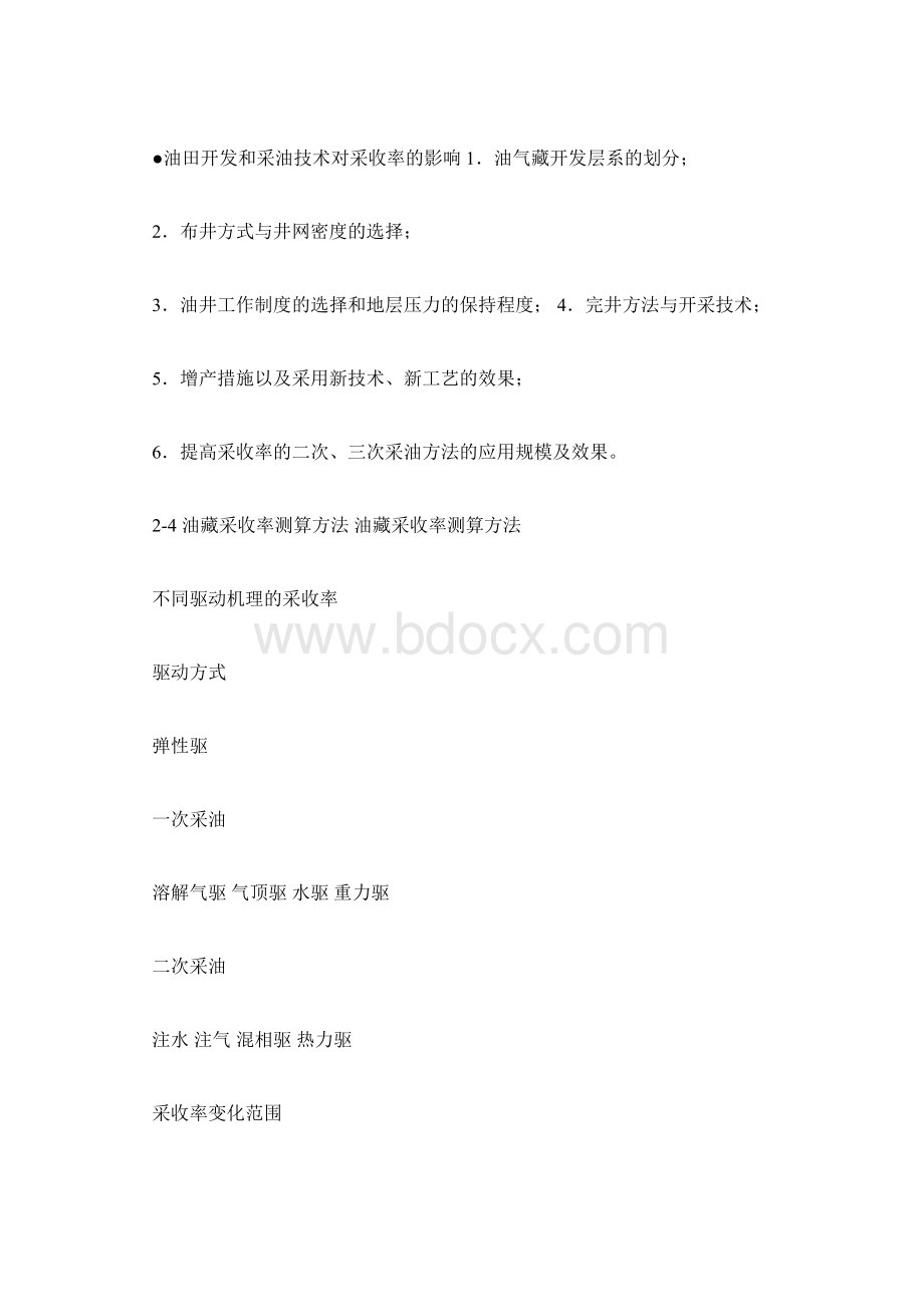 油藏采收率测算方法采收率.docx_第2页