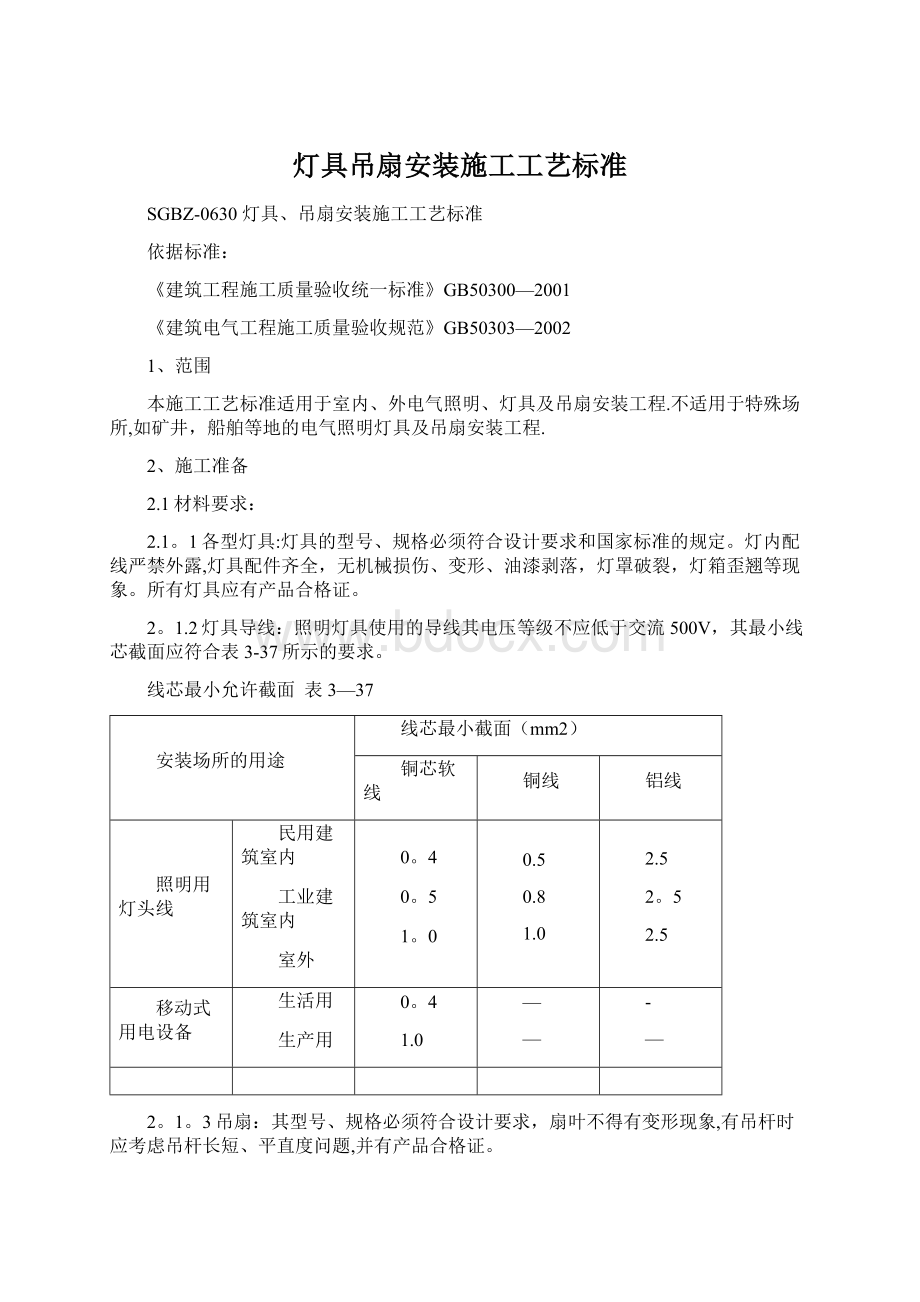 灯具吊扇安装施工工艺标准.docx