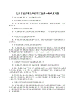 北京市机关事业单位职工住房补贴政策问答.docx