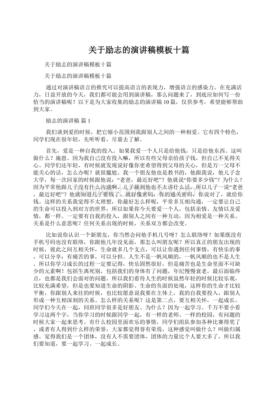 关于励志的演讲稿模板十篇.docx