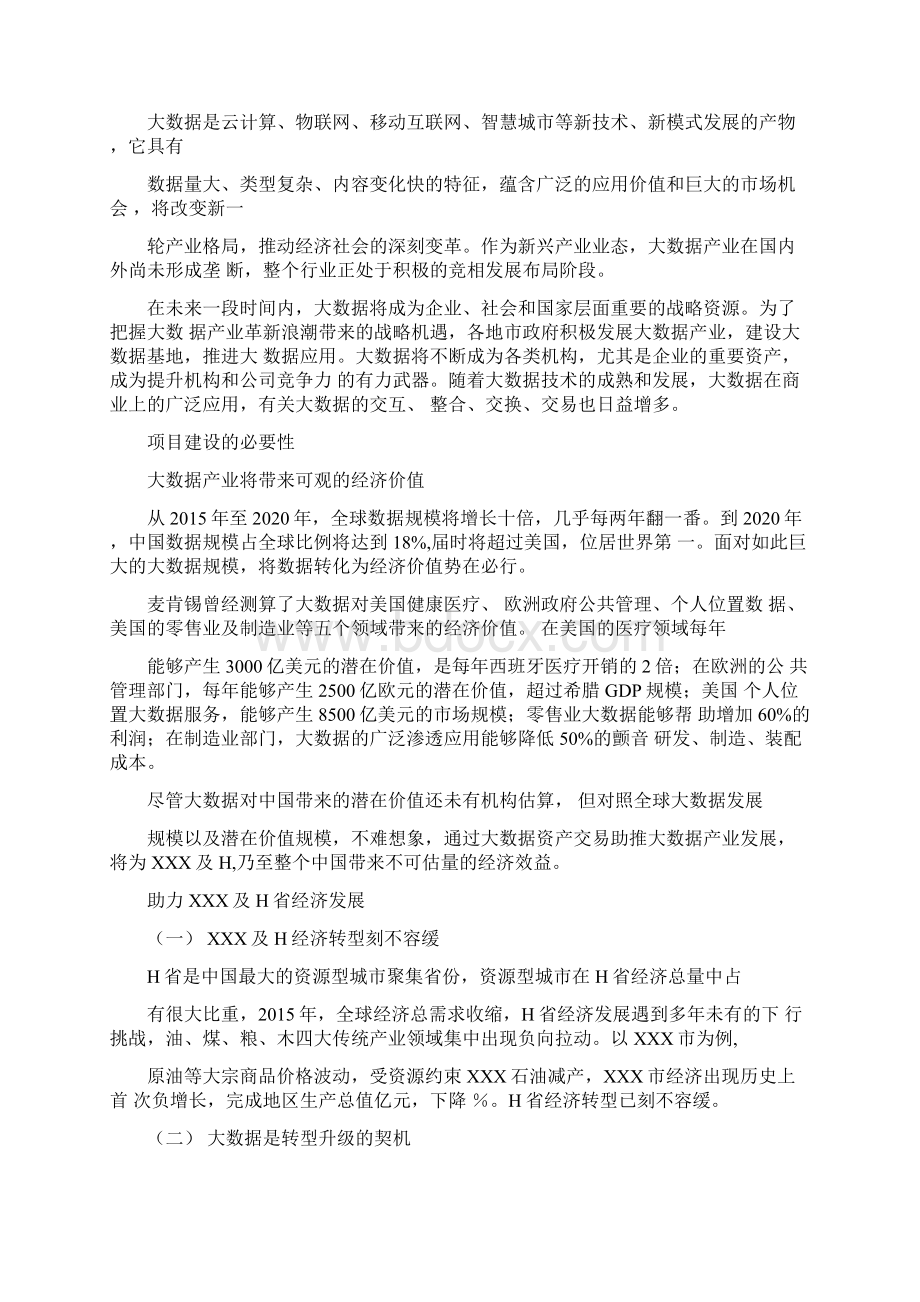 项目建议书大数据方向.docx_第3页