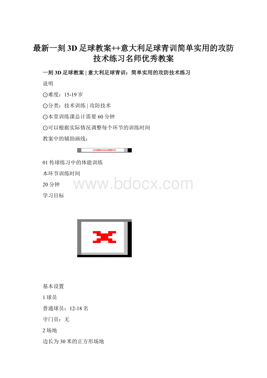 最新一刻3D足球教案++意大利足球青训简单实用的攻防技术练习名师优秀教案.docx