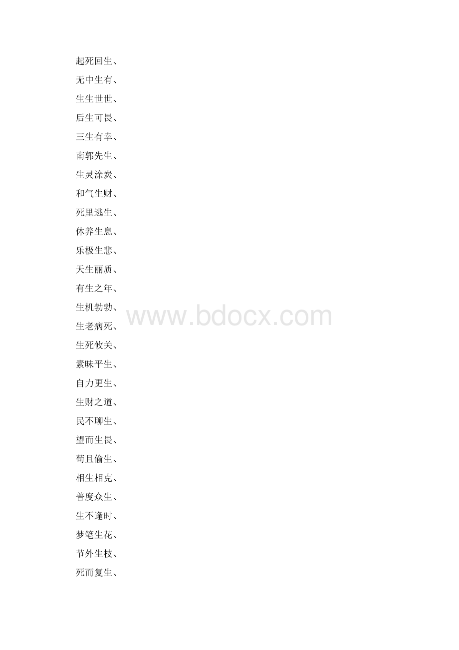 生什么逢什么的四字成语大全.docx_第2页