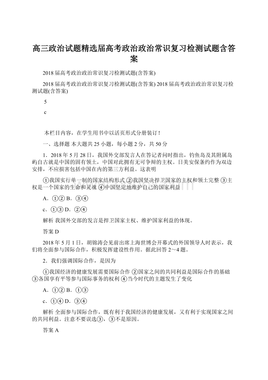 高三政治试题精选届高考政治政治常识复习检测试题含答案.docx