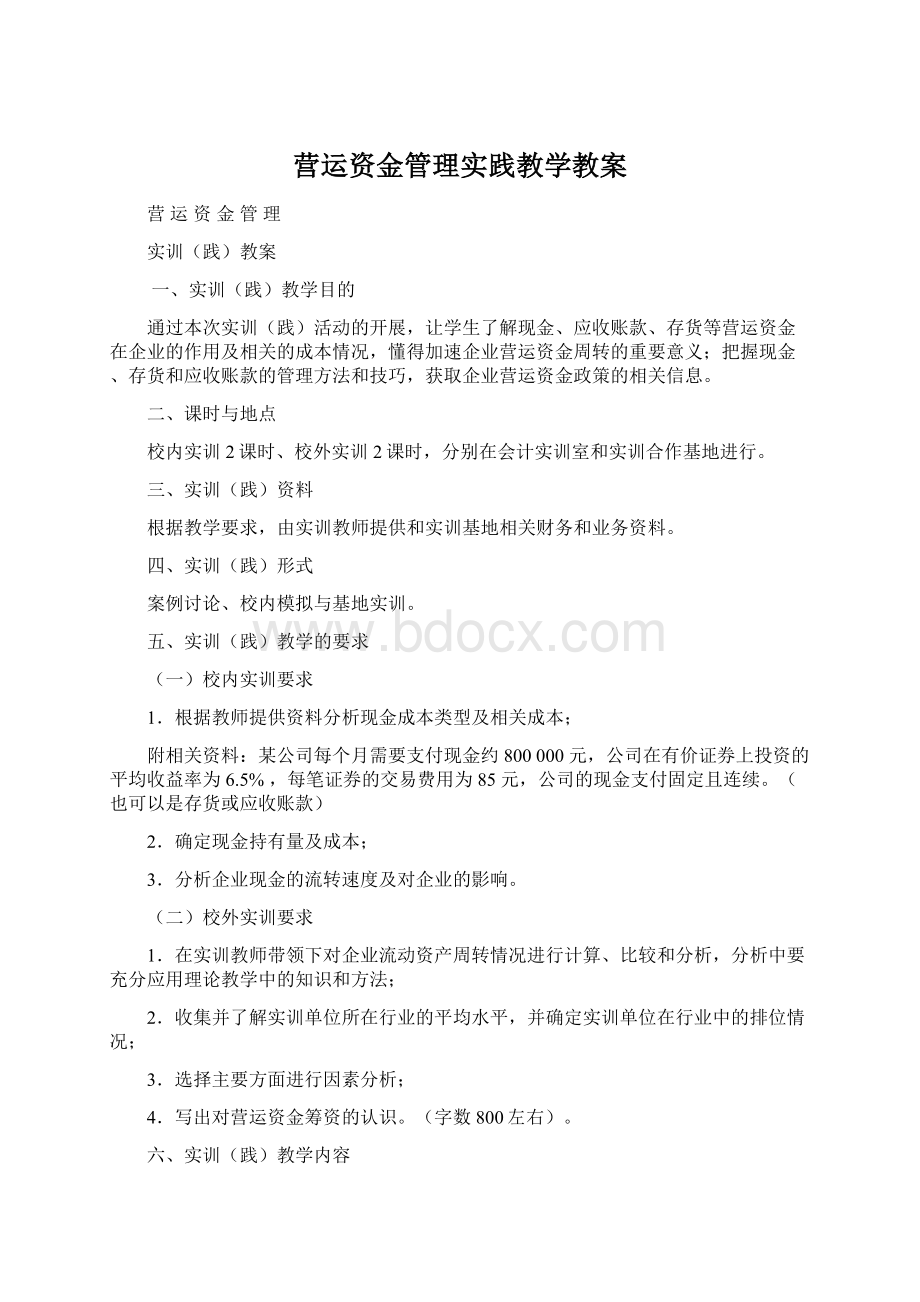 营运资金管理实践教学教案.docx_第1页