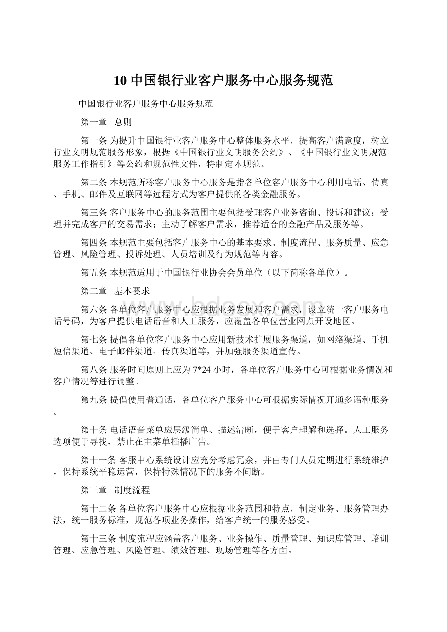 10中国银行业客户服务中心服务规范.docx_第1页