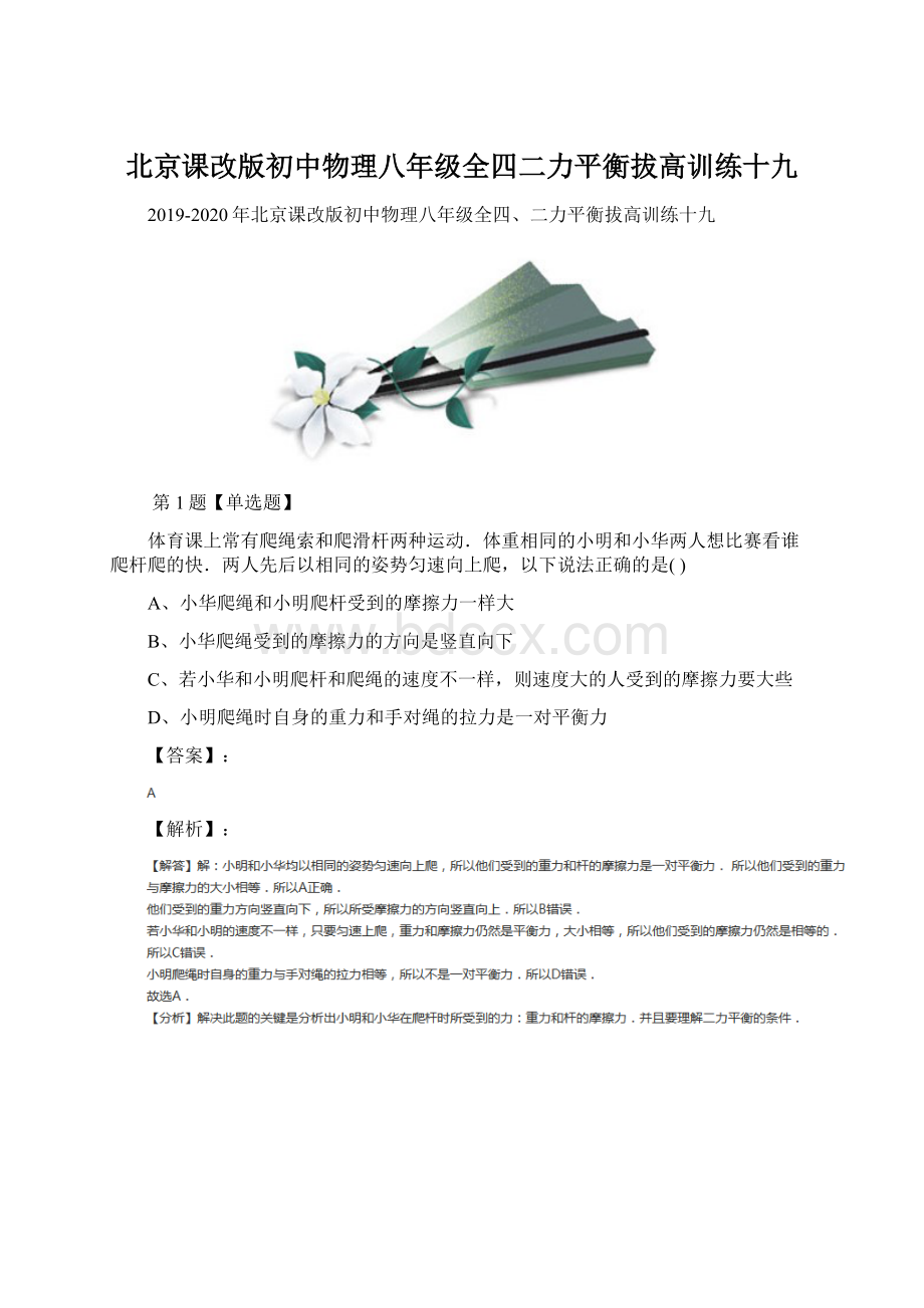 北京课改版初中物理八年级全四二力平衡拔高训练十九.docx_第1页