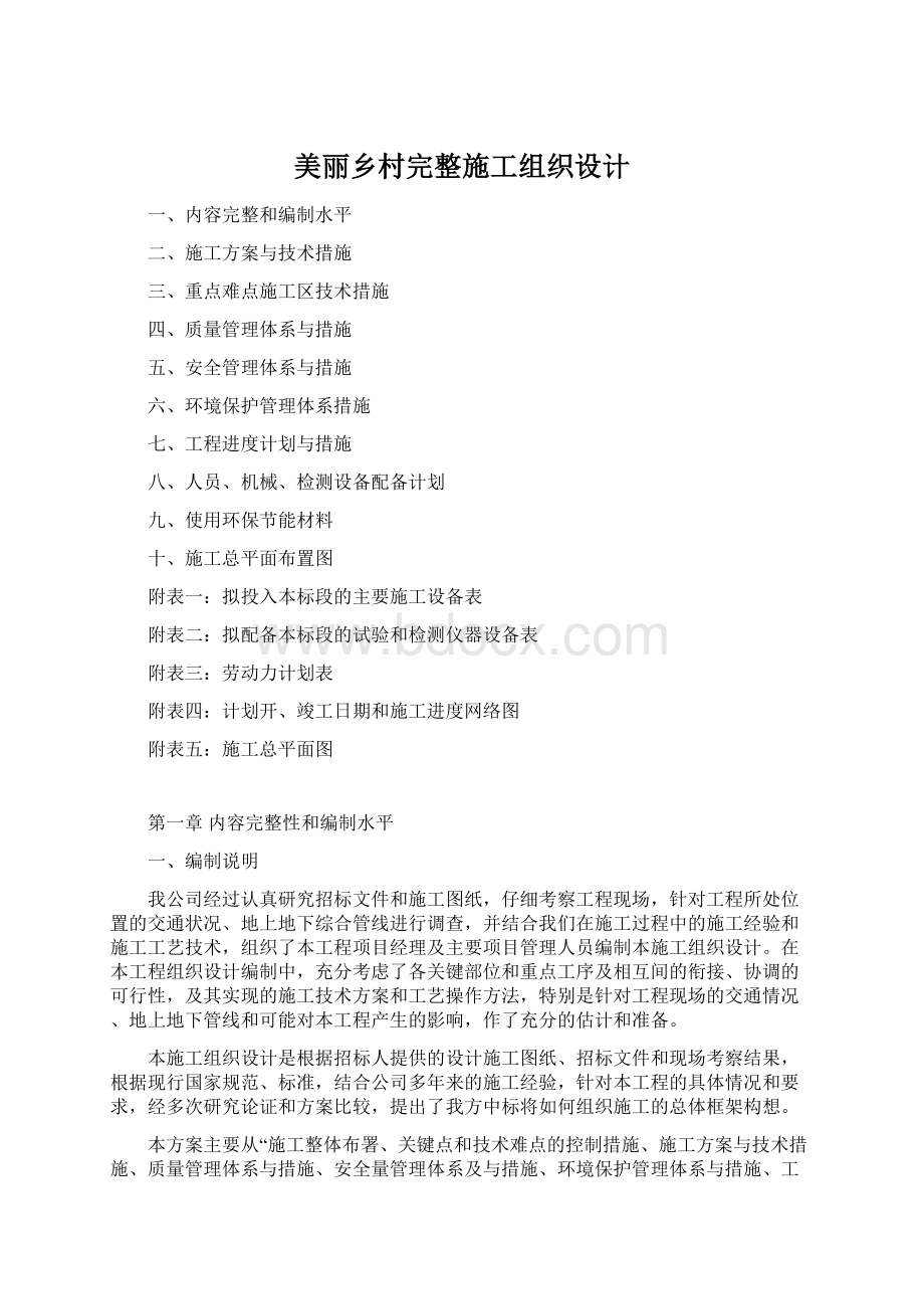 美丽乡村完整施工组织设计.docx_第1页