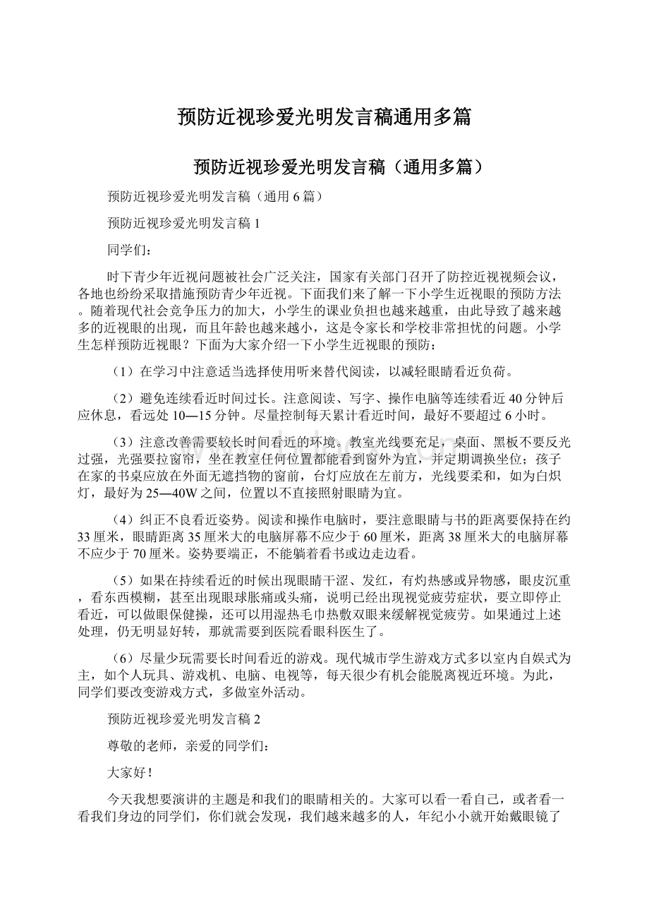 预防近视珍爱光明发言稿通用多篇.docx