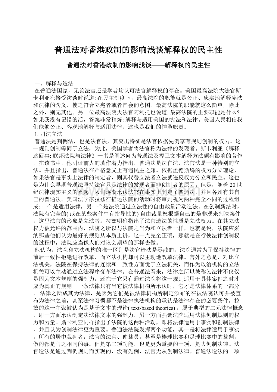 普通法对香港政制的影响浅谈解释权的民主性.docx