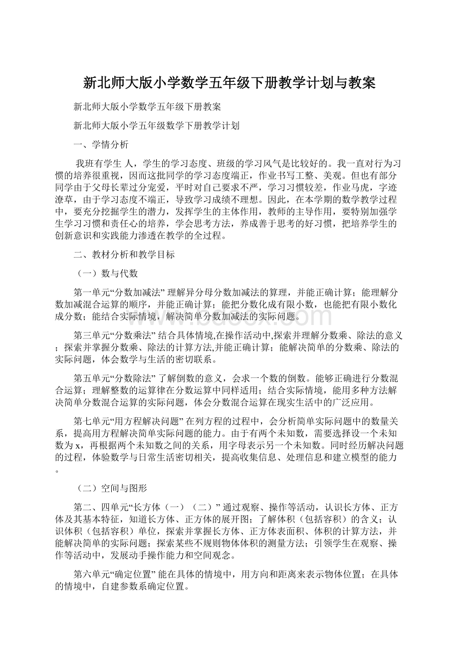 新北师大版小学数学五年级下册教学计划与教案.docx_第1页