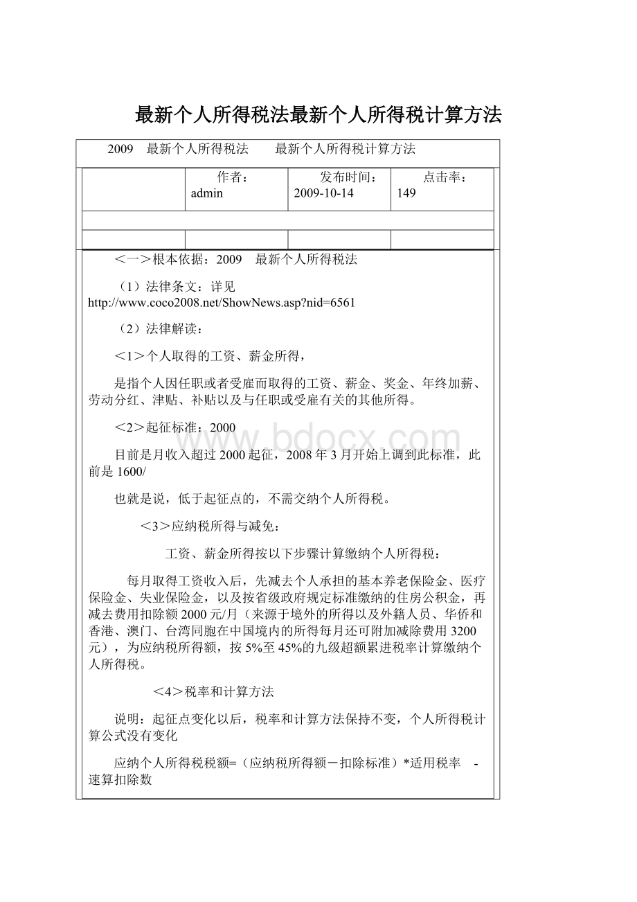 最新个人所得税法最新个人所得税计算方法.docx_第1页